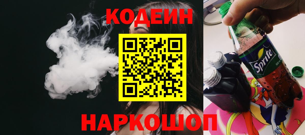 Codein напиток Lean (лин) Новочеркасск